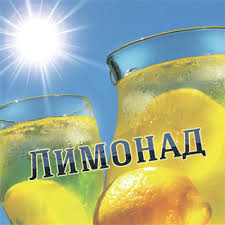 Лимонад